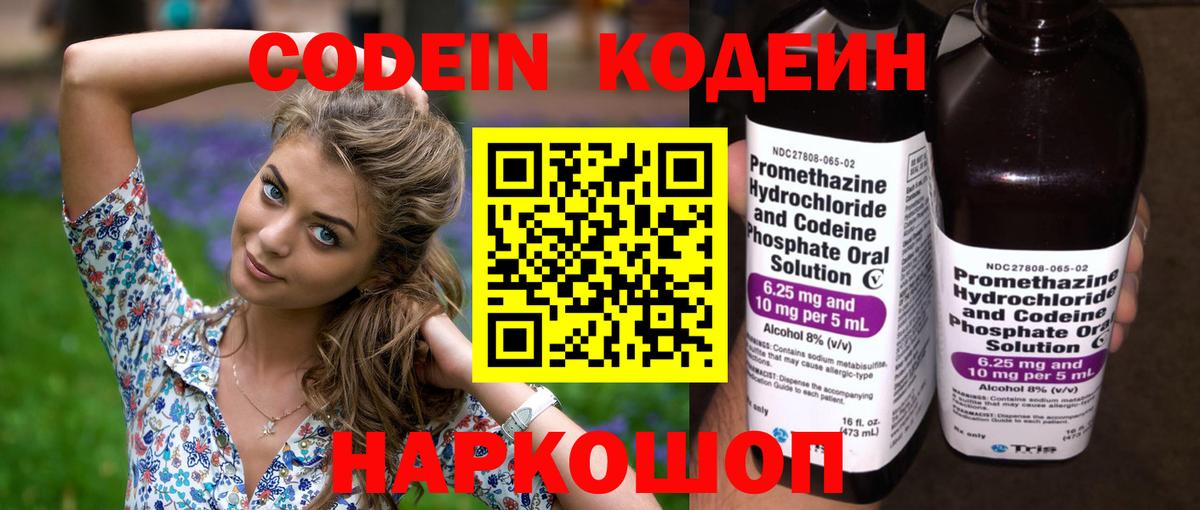 Codein напиток Lean (лин) Добрянка